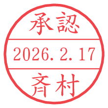 承認/斉村.pngの日付印