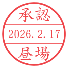 承認/昼場.pngの日付印