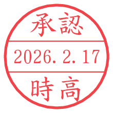 承認/時高.pngの日付印