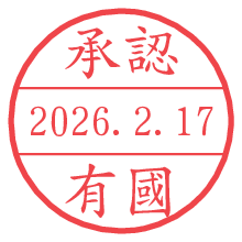 承認/有國.pngの日付印