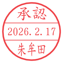 承認/朱牟田.pngの日付印