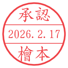 承認/檜本.pngの日付印