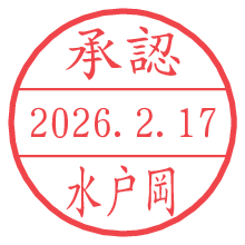 承認/水戸岡.pngの日付印