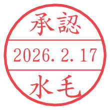 承認/水毛.pngの日付印