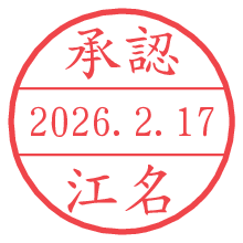 承認/江名.pngの日付印
