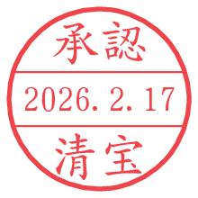 承認/清宝.pngの日付印
