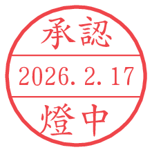 承認/燈中.pngの日付印