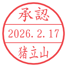 承認/猪立山.pngの日付印