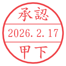 承認/甲下.pngの日付印