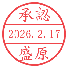承認/盛原.pngの日付印