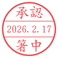 承認/箸中.pngの日付印