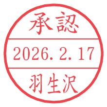 承認/羽生沢.pngの日付印