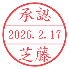 承認/芝藤.pngの日付印