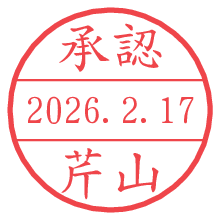 承認/芹山.pngの日付印