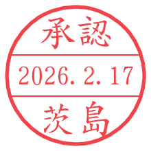 承認/茨島.pngの日付印