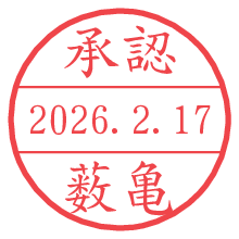 承認/薮亀.pngの日付印