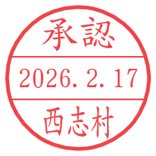 承認/西志村.pngの日付印