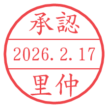 承認/里仲.pngの日付印