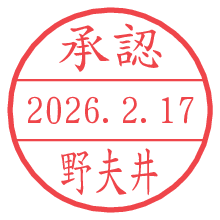 承認/野夫井.pngの日付印