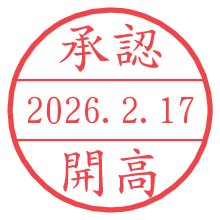 承認/開高.pngの日付印
