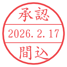 承認/間込.pngの日付印