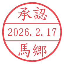 承認/馬郷.pngの日付印