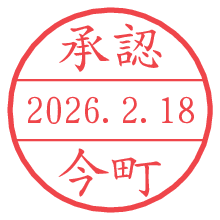 承認/今町.pngの日付印
