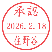 承認/住野谷.pngの日付印