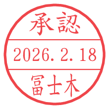 承認/冨士木.pngの日付印