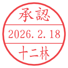 承認/十二林.pngの日付印