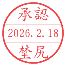 承認/埜尻.pngの日付印