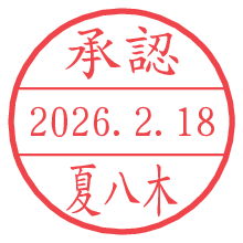 承認/夏八木.pngの日付印