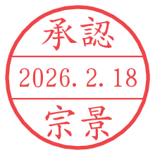 承認/宗景.pngの日付印