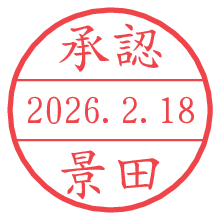 承認/景田.pngの日付印