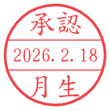 承認/月生.pngの日付印