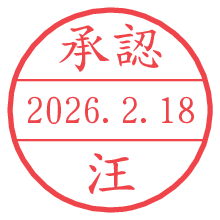承認/汪.pngの日付印