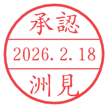 承認/洲見.pngの日付印
