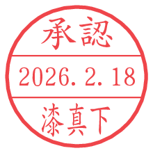 承認/漆真下.pngの日付印