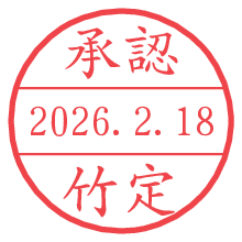 承認/竹定.pngの日付印