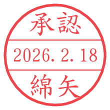 承認/綿矢.pngの日付印