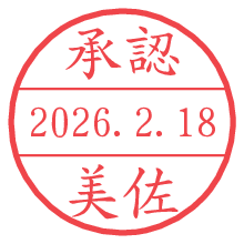 承認/美佐.pngの日付印