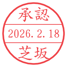 承認/芝坂.pngの日付印