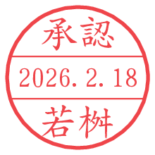 承認/若桝.pngの日付印
