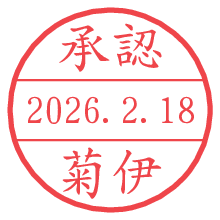 承認/菊伊.pngの日付印