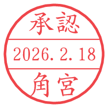 承認/角宮.pngの日付印