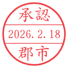 承認/郡市.pngの日付印