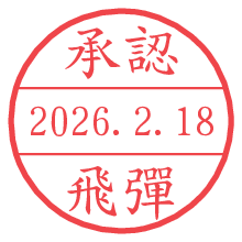 承認/飛彈.pngの日付印