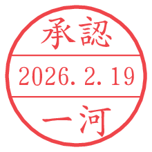 承認/一河.pngの日付印