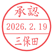 承認/三保田.pngの日付印