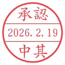 承認/中其.pngの日付印